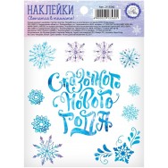 Р25065 Наклейка со светящимся слоем Сказочного Нового Года