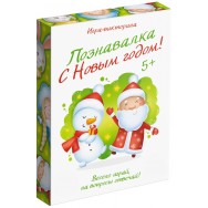 Р25061 Игра-викторина Познавалка С Новым Годом!