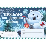 Р25013 Письмо от Деда Мороза с раскраской