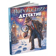 Р27034 Книга Новогодний детектив