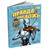 Р27035 Книга Попробуй угадать Правда или ложь?