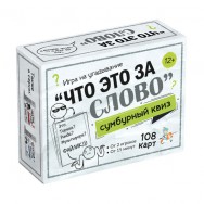 Р27016 Игра настольная "Сумбурный квиз. Что это за слово"