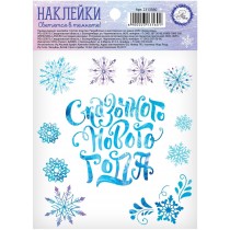Р25065 Наклейка со светящимся слоем Сказочного Нового Года