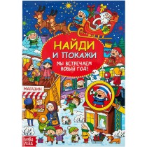 Р25071 Найди и покажи Мы встречаем Новый год, 16 стр.