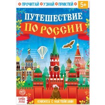 Р25051 Книжка с наклейками Путешествие по России, 16 стр