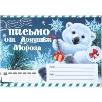 Р25013 Письмо от Деда Мороза с раскраской