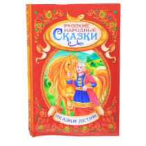Р27019 Книга Русские народные сказки