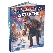 Р27034 Книга Новогодний детектив