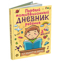 Р25087 Мой первый мотивационный дневник