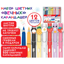 Р27405 Карандаши ВЕЧНЫЕ цветные С НАСАДКАМИ и ластиком, 12 ЦВЕТОВ