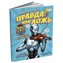 Р27035 Книга Попробуй угадать Правда или ложь?